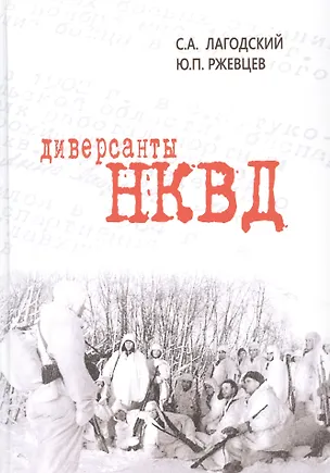 Книга Диверсанты НКВД (Сергей Лагодский)