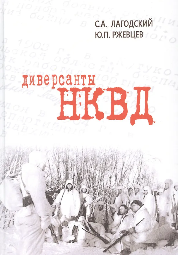 Книга Диверсанты НКВД (Сергей Лагодский) — 1