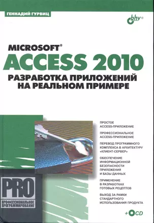 Microsoft® Access 2010. Разработка приложений на реальном примере. /(+ CD) — 2239115 — 1