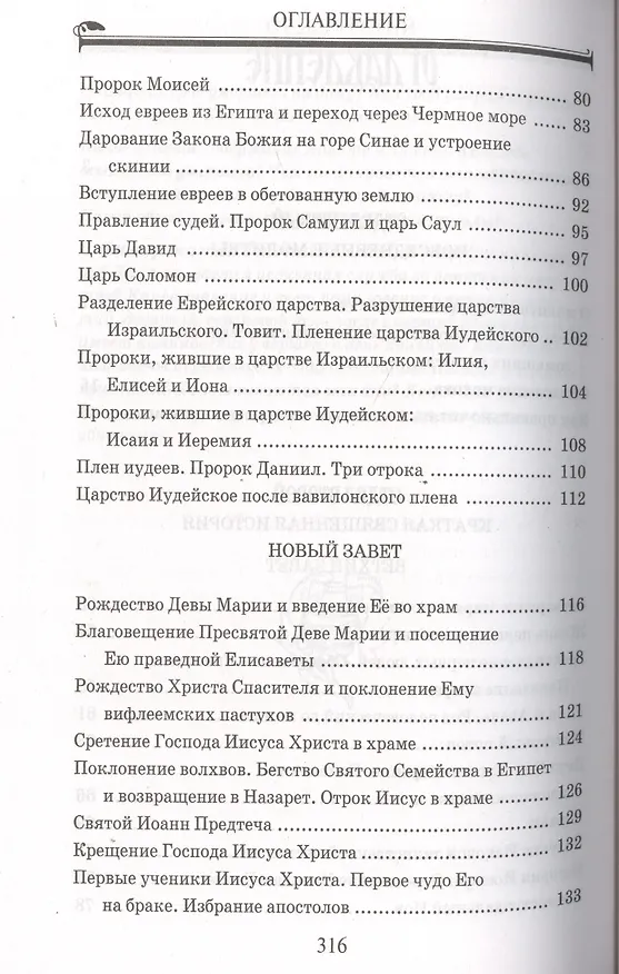 Книга Закон Божий для начинающих (Евгений Санин) — 3