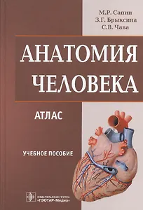 Анатомия человека: атлас: учеб. пособие