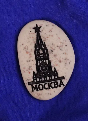 Магнит в форме гальки с гравировкой  Москва. Спасская башня, 5*3,5 см   1779643 2585387