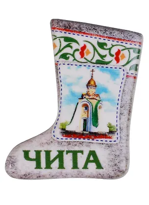 ГС Магнит-валенок Чита Часовня Александра Невского (2306261) 2620952
