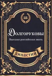 Долгоруковы. Высшая российская знать.