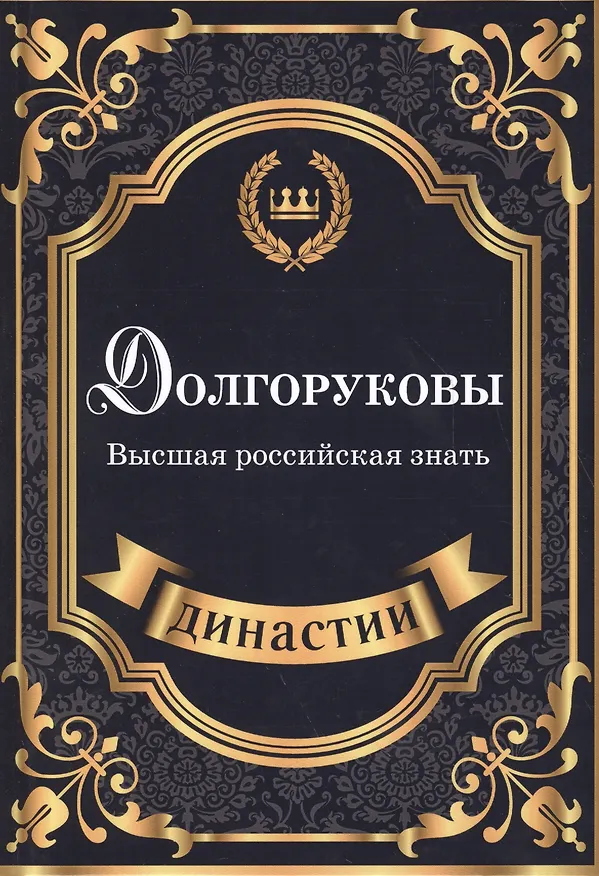 Книга Долгоруковы. Высшая российская знать. (Сюзанна Блейк) — 1