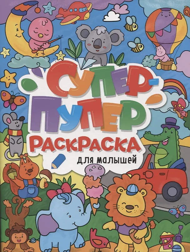 Книга СУПЕР-ПУПЕР РАСКРАСКА. ДЛЯ МАЛЫШЕЙ () — 1