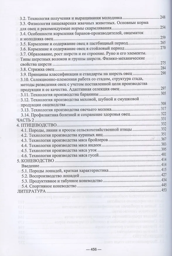Книга Частная зоотехния. Учебник (Юрий Колосов) — 3