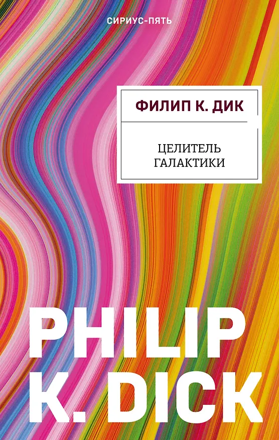 Книга Целитель Галактики (Филип Киндред Дик) — 1