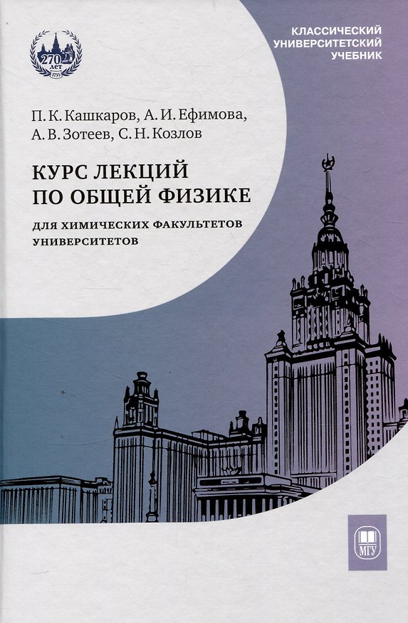 Книга Курс лекций по общей физике для химических факультетов университетов (Андрей Зотеев, Александра Ефимова, Павел Кашкаров) — 1
