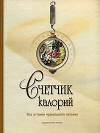 

Счетчик калорий. Все оттенки правильного питания