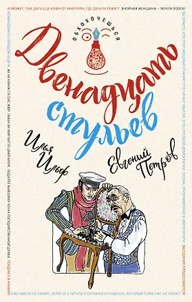 Книга Двенадцать стульев (Евгений Петров, Илья Ильф)