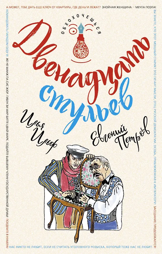 Книга Двенадцать стульев (Евгений Петров, Илья Ильф) — 1