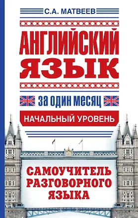 Книга Английский язык за один месяц. Самоучитель разговорного языка. Начальный уровень (Сергей Матвеев)
