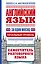 Английский язык за один месяц. Самоучитель разговорного языка. Начальный уровень — 2377626 — 1