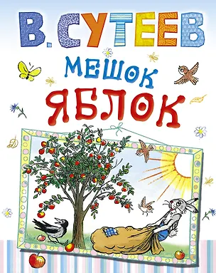 Книга Мешок яблок (Владимир Сутеев)