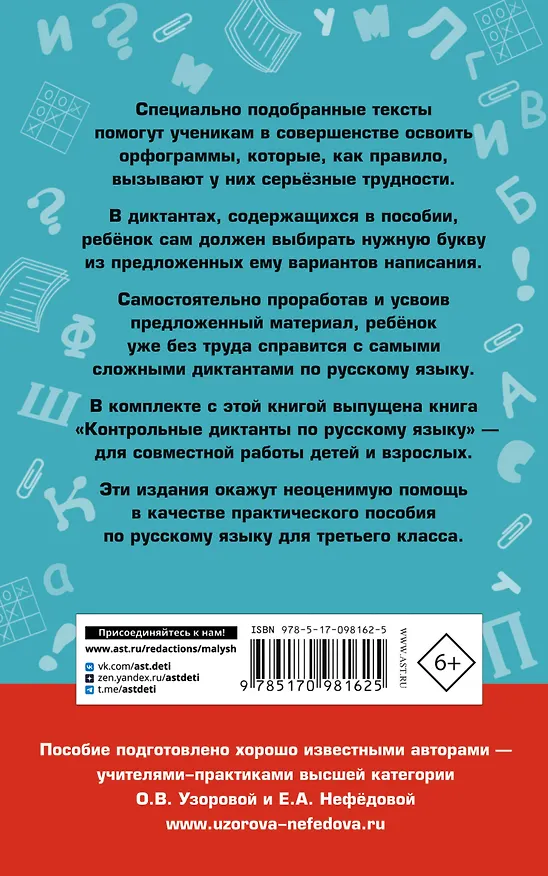 Книга Подготовка к контрольным диктантам по русскому языку. 3 класс (Елена Нефедова, Ольга Узорова) — 2