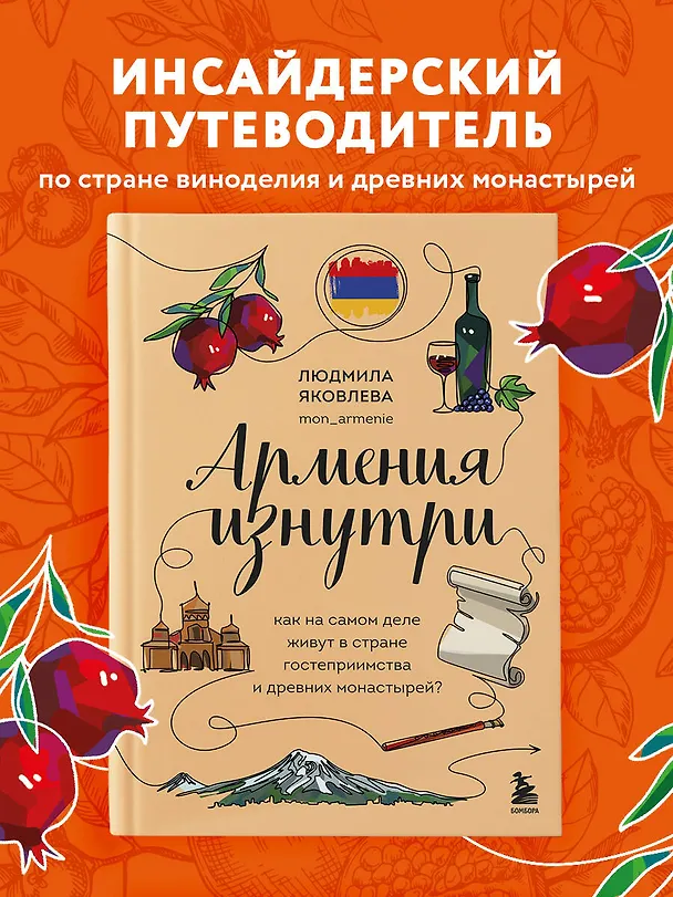 Книга Армения изнутри. Как на самом деле живут в стране гостеприимства и древних монастырей? (Людмила Яковлева) — 7