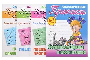 Основы чистописания. Прописи-Тренажёр для детей 6-7 лет. Комплект первоклассника № 51 из 4-х книг (универсальный)