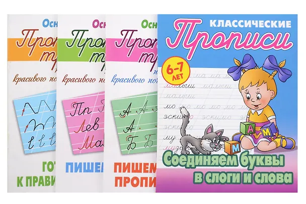 Книга Основы чистописания. Прописи-Тренажёр для детей 6-7 лет. Комплект первоклассника № 51 из 4-х книг (универсальный) () — 1