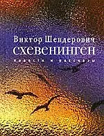 Схевенинген: Повести и рассказы