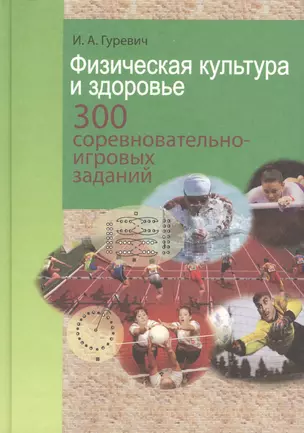 Физическая культура и здоровье. 300 соревновательно-игровых заданий: учебно-метод. пособие — 2377840 — 1