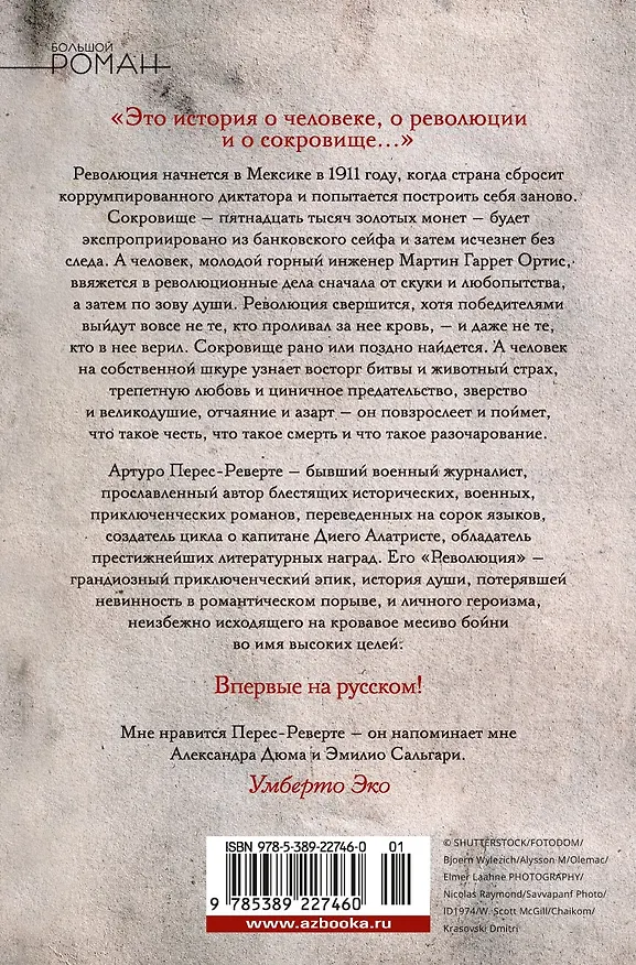 Книга Революция (Артуро Перес-Реверте) — 2
