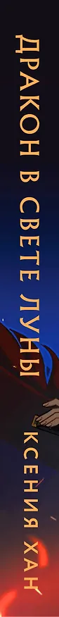 Книга Дракон в свете луны (Ксения Хан) — 4