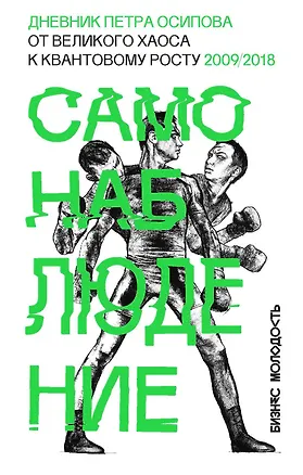 Книга Самонаблюдение: Дневник Петра Осипова. От великого хаоса к квантовому росту (Петр Осипов)