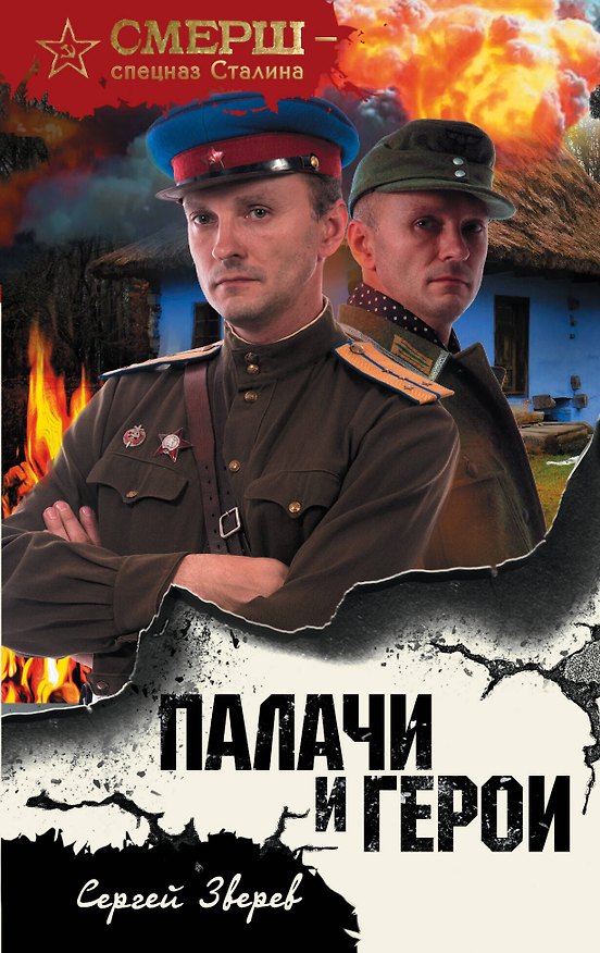 Книга Палачи и герои (Сергей Зверев) — 1