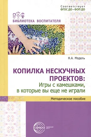 Книга Копилка нескучных проектов: игры с камешками, в которые вы еще не играли (Наталья Модель)