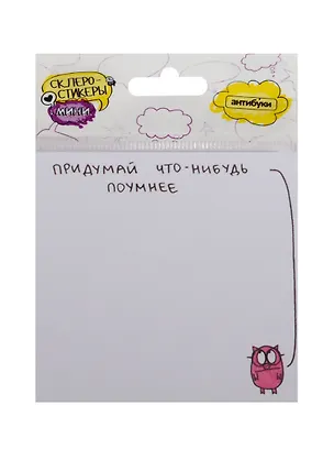 Склеростикеры мини Придумай что-нибудь поумнее (блок наклеек 50 л.) (15-00015) 2516590