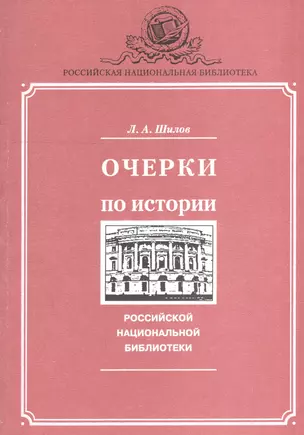 Очерки по истории Российской национальной библиотеки — 2528248 — 1