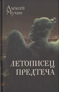 Летописец. Предтеча