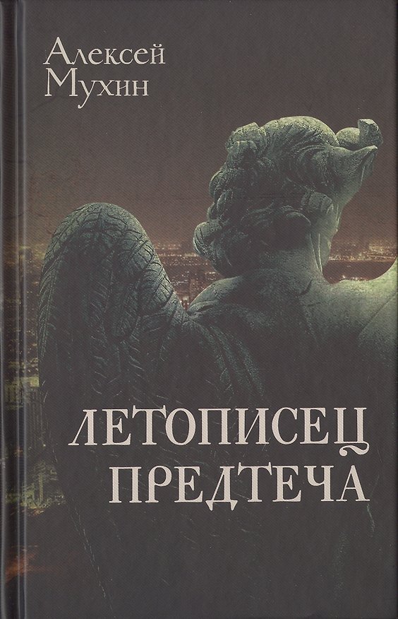Книга Летописец. Предтеча (Алексей Мухин) — 1