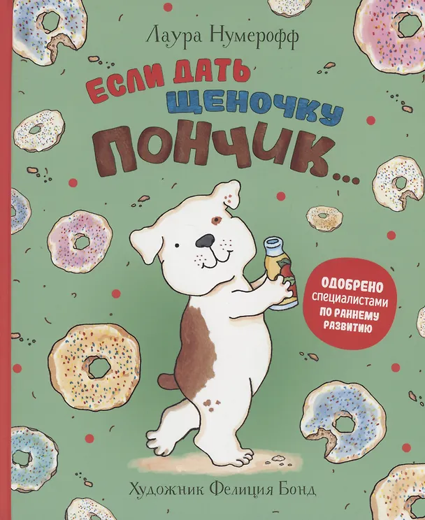 Книга Если дать щеночку пончик… (Лаура Нумерофф) — 1