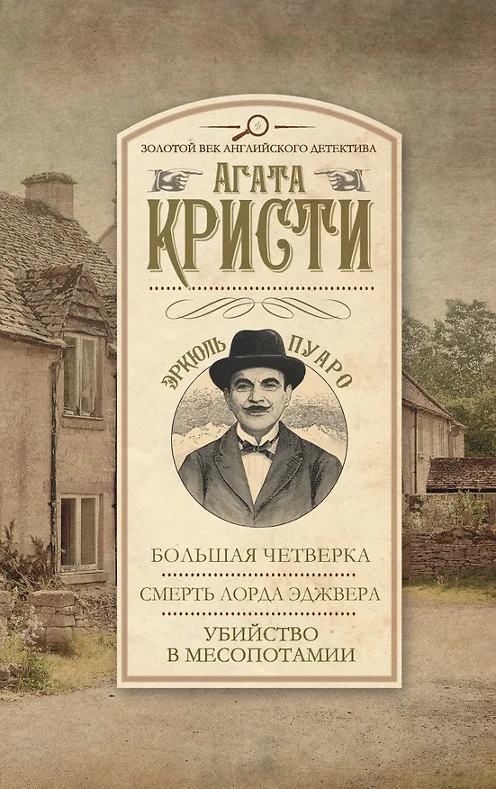 Книга Большая Четверка. Смерть лорда Эджвера. Убийство в Месопотамии (Агата Кристи) — 1