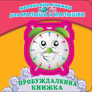 Пробуждалкина книжка