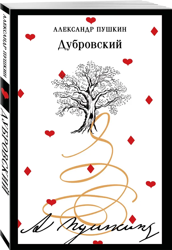 Книга Дубровский (Александр Пушкин) — 4