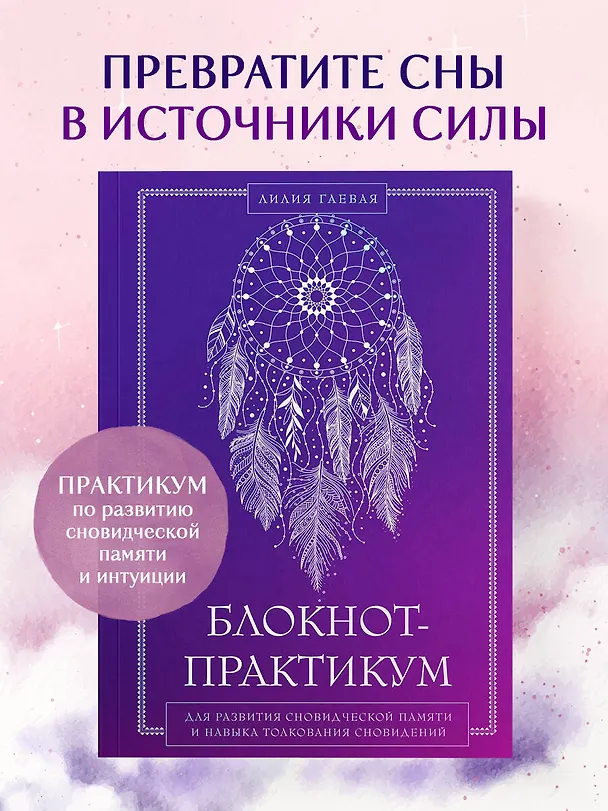 Книга Блокнот-практикум для развития сновидческой памяти и навыка толкования сновидений (Лилия Гаевая) — 5