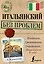 Итальянский без проблем — 2505995 — 1