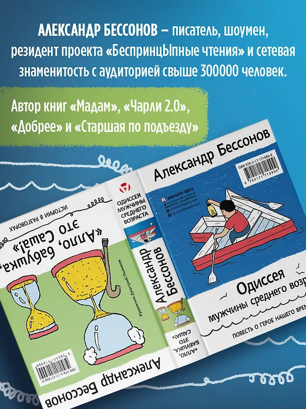 Книга "Алло, бабушка, это Саша!" Истории в разговорах. Одиссея мужчины среднего возраста. Повесть о герое нашего времени (Александр Бессонов) — 6