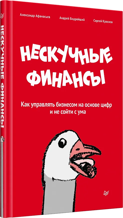 Книга Нескучные финансы. Как управлять бизнесом на основе цифр и не сойти с ума (Александр Афанасьев, Сергей Краснов, Андрей Бодрейший) — 2