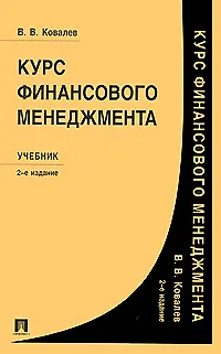 Книга Курс финансового менеджмента : учебник / 2-е изд. (Валерий Ковалев)
