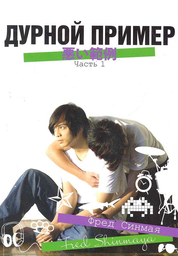 Книга Дурной пример. Том 1 () — 1