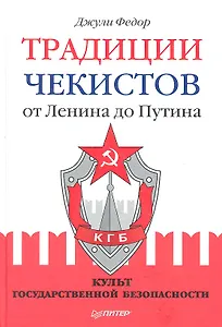 Традиции чекистов от Ленина до Путина. Культ государственной безопасности