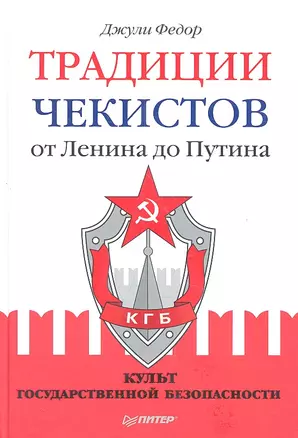 Традиции чекистов от Ленина до Путина. Культ государственной безопасности — 2320147 — 1