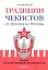Традиции чекистов от Ленина до Путина. Культ государственной безопасности — 2320147 — 1