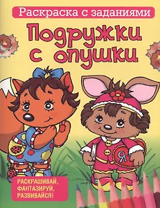 Подружки с опушки