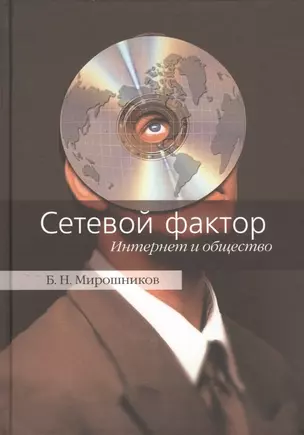 Сетевой фактор. Интернет и общество — 2479167 — 1