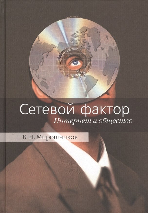 Книга Сетевой фактор. Интернет и общество () — 1